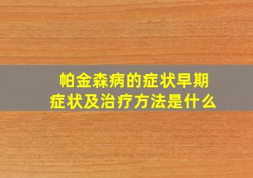 帕金森病的症状早期症状及治疗方法是什么