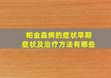 帕金森病的症状早期症状及治疗方法有哪些