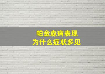 帕金森病表现为什么症状多见