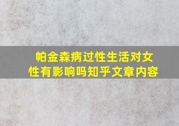 帕金森病过性生活对女性有影响吗知乎文章内容