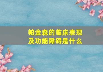 帕金森的临床表现及功能障碍是什么