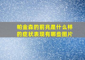 帕金森的前兆是什么样的症状表现有哪些图片