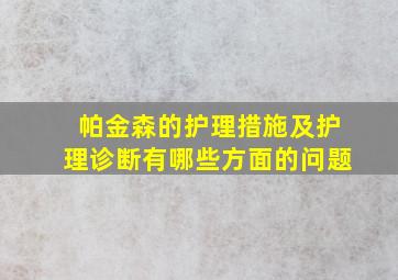 帕金森的护理措施及护理诊断有哪些方面的问题