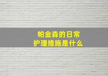 帕金森的日常护理措施是什么