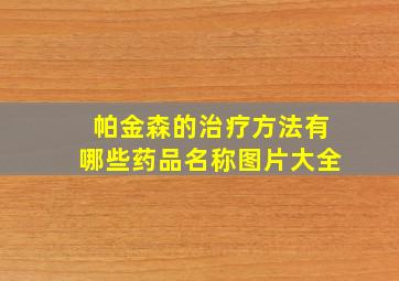 帕金森的治疗方法有哪些药品名称图片大全