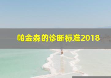 帕金森的诊断标准2018