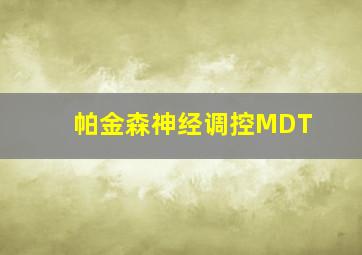 帕金森神经调控MDT