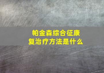 帕金森综合征康复治疗方法是什么