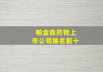 帕金森药物上市公司排名前十