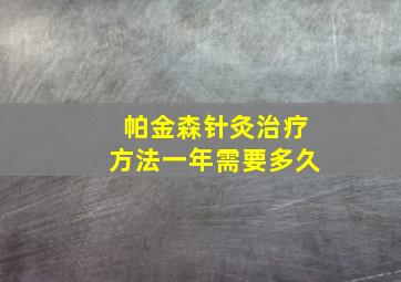 帕金森针灸治疗方法一年需要多久