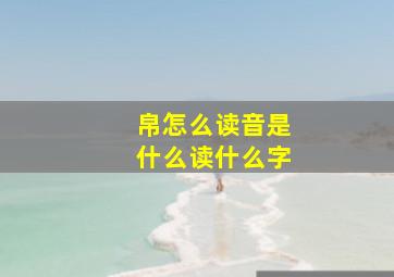 帛怎么读音是什么读什么字