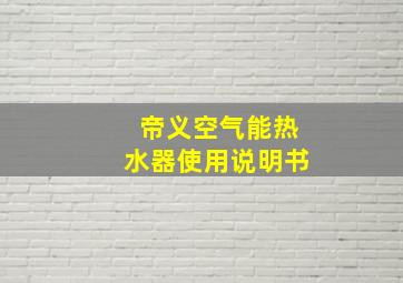 帝义空气能热水器使用说明书