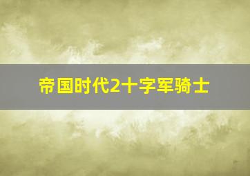 帝国时代2十字军骑士