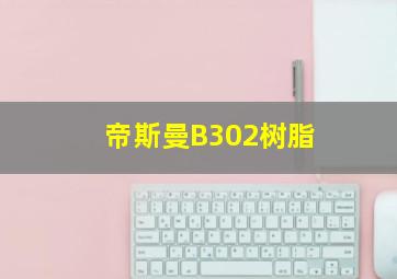 帝斯曼B302树脂