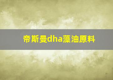 帝斯曼dha藻油原料