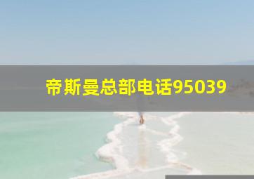 帝斯曼总部电话95039