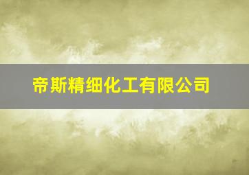 帝斯精细化工有限公司