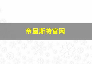 帝曼斯特官网