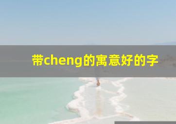 带cheng的寓意好的字