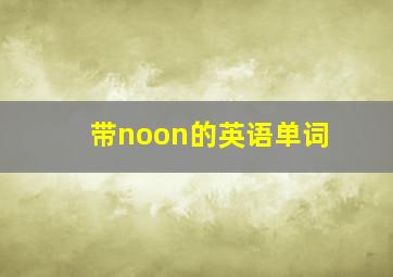 带noon的英语单词