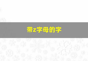 带z字母的字