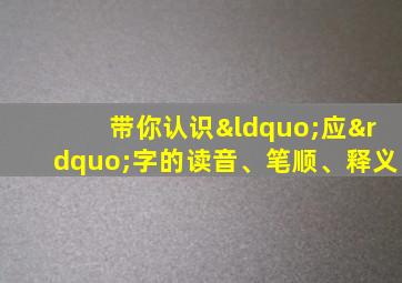 带你认识“应”字的读音、笔顺、释义