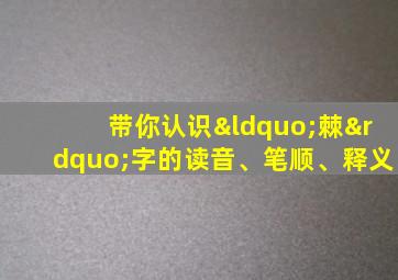 带你认识“棘”字的读音、笔顺、释义