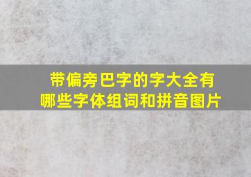 带偏旁巴字的字大全有哪些字体组词和拼音图片