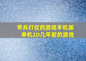 带兵打仗的游戏手机版单机2D几年前的游戏