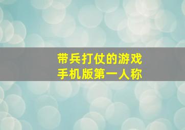 带兵打仗的游戏手机版第一人称