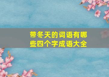 带冬天的词语有哪些四个字成语大全