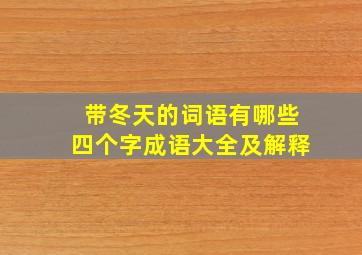 带冬天的词语有哪些四个字成语大全及解释