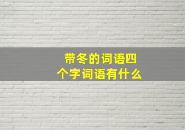 带冬的词语四个字词语有什么