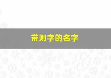 带则字的名字