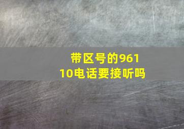 带区号的96110电话要接听吗