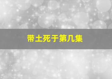 带土死于第几集