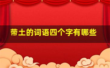 带土的词语四个字有哪些