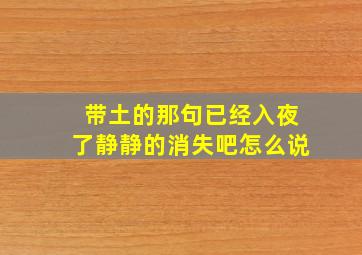 带土的那句已经入夜了静静的消失吧怎么说