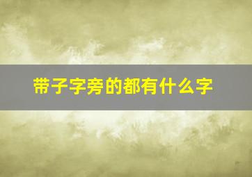 带子字旁的都有什么字