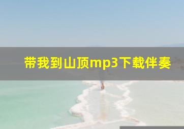 带我到山顶mp3下载伴奏