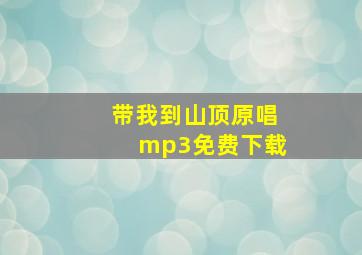 带我到山顶原唱mp3免费下载