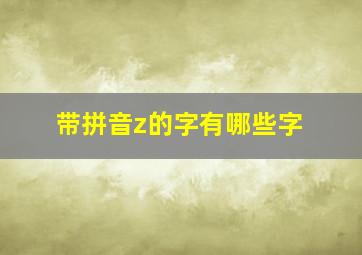 带拼音z的字有哪些字