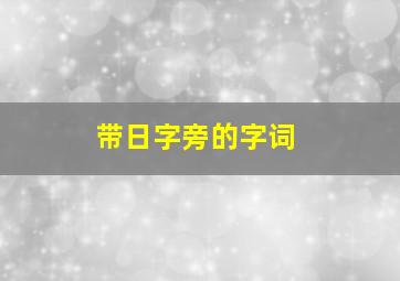 带日字旁的字词