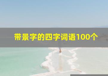 带景字的四字词语100个