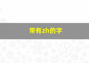 带有zh的字