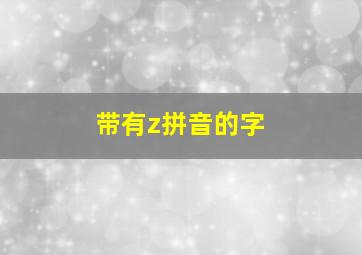 带有z拼音的字