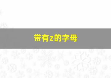 带有z的字母