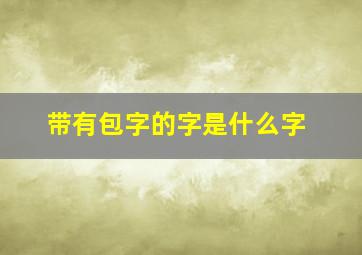 带有包字的字是什么字