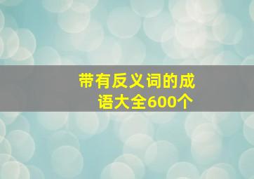 带有反义词的成语大全600个