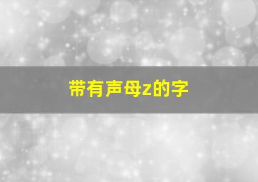 带有声母z的字